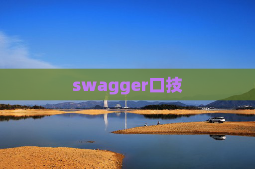 swagger口技